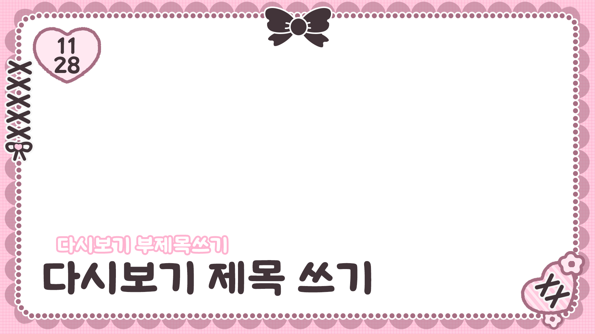 키치한 다시보기틀 이미지 2