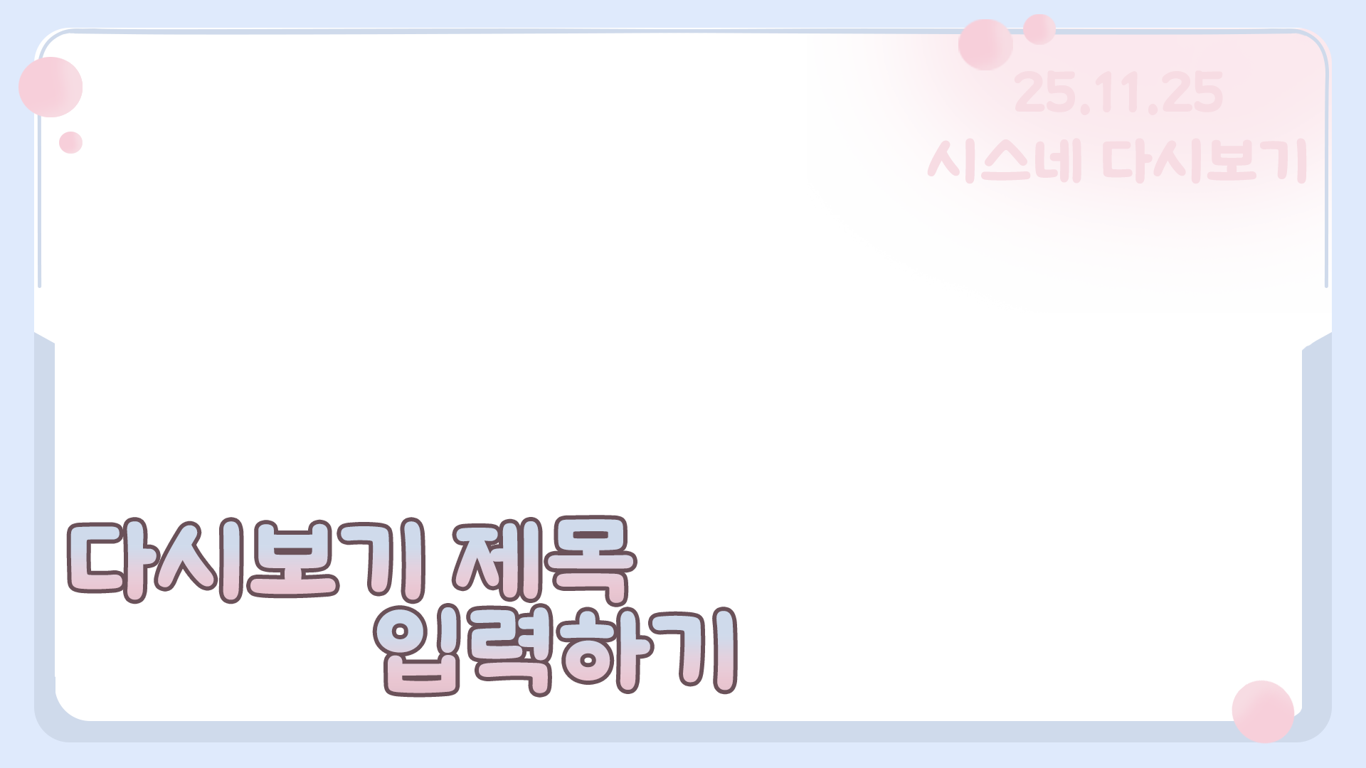 버블 다시보기틀 이미지 2