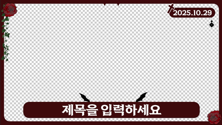 뱀파이어 컨셉의 다시보기 틀 이미지 2