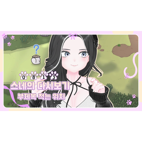 고양이 스타일 다시보기틀